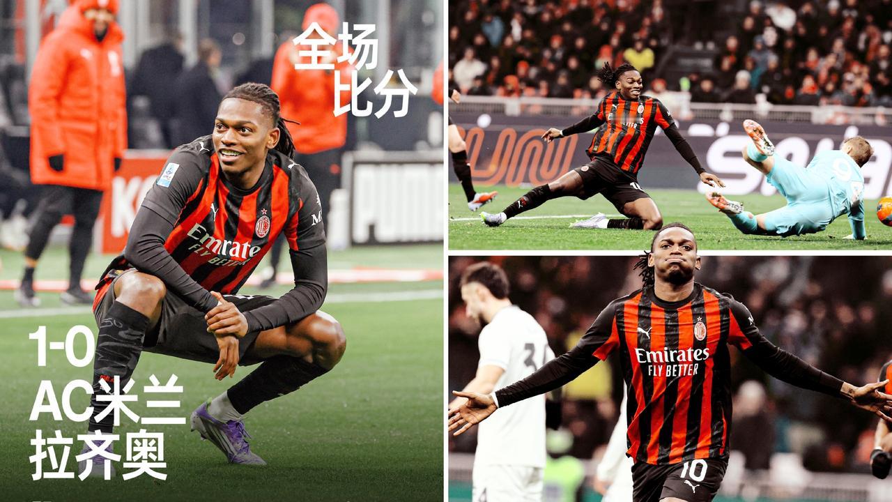 意甲：AC米兰主场1-0击败拉齐奥，联赛12轮不败暂时登顶。
托莫里助攻莱奥打入