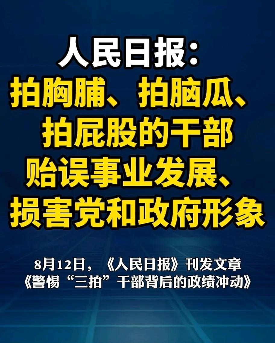 人民日报的“三拍干部”比喻的太形象了：拍胸脯、拍脑瓜、拍屁股。贻误事业发展，损害