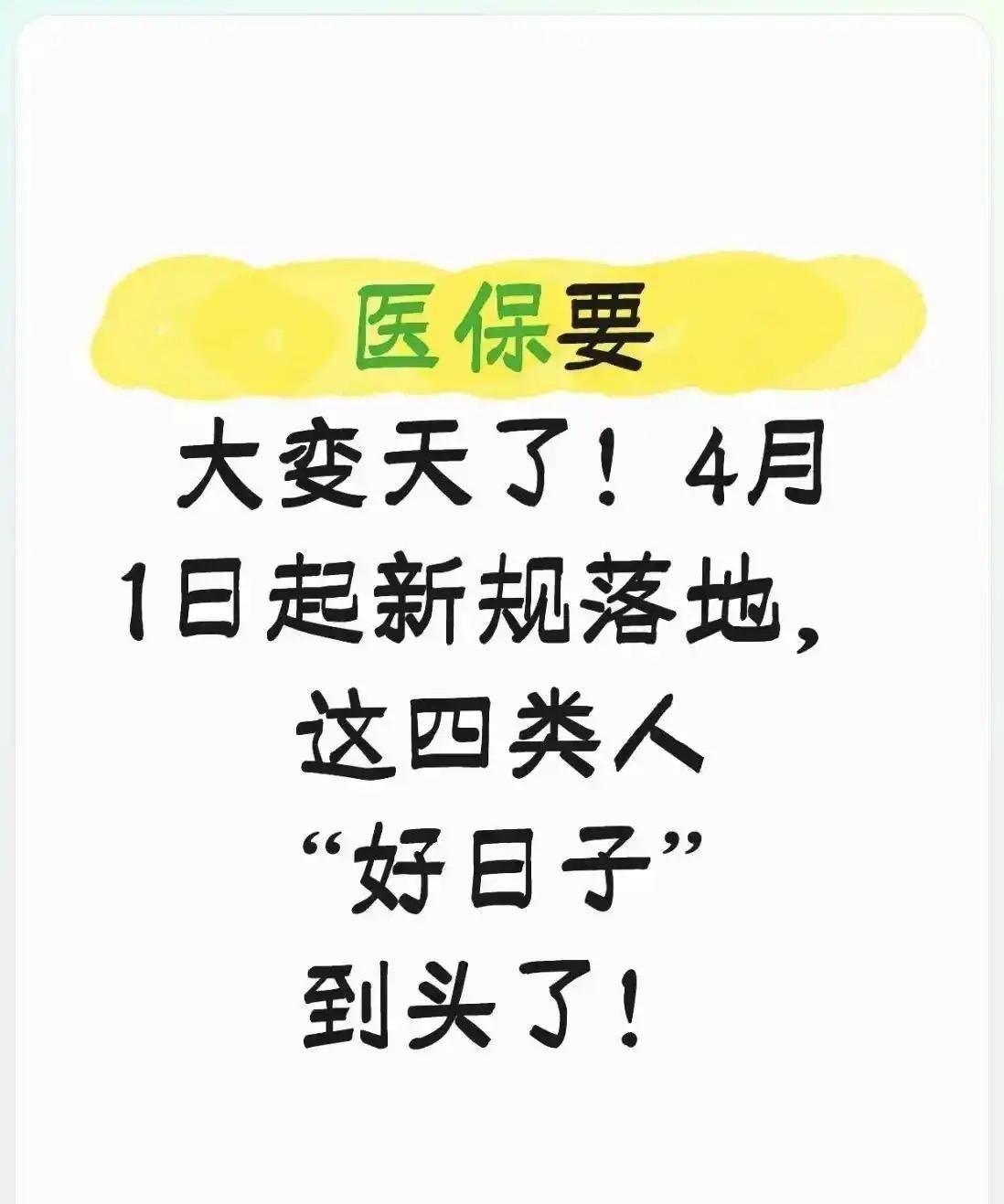 4月新规落地！医保、购物、买房全变样，每一条都关乎你的钱袋子！

转眼间4月将至