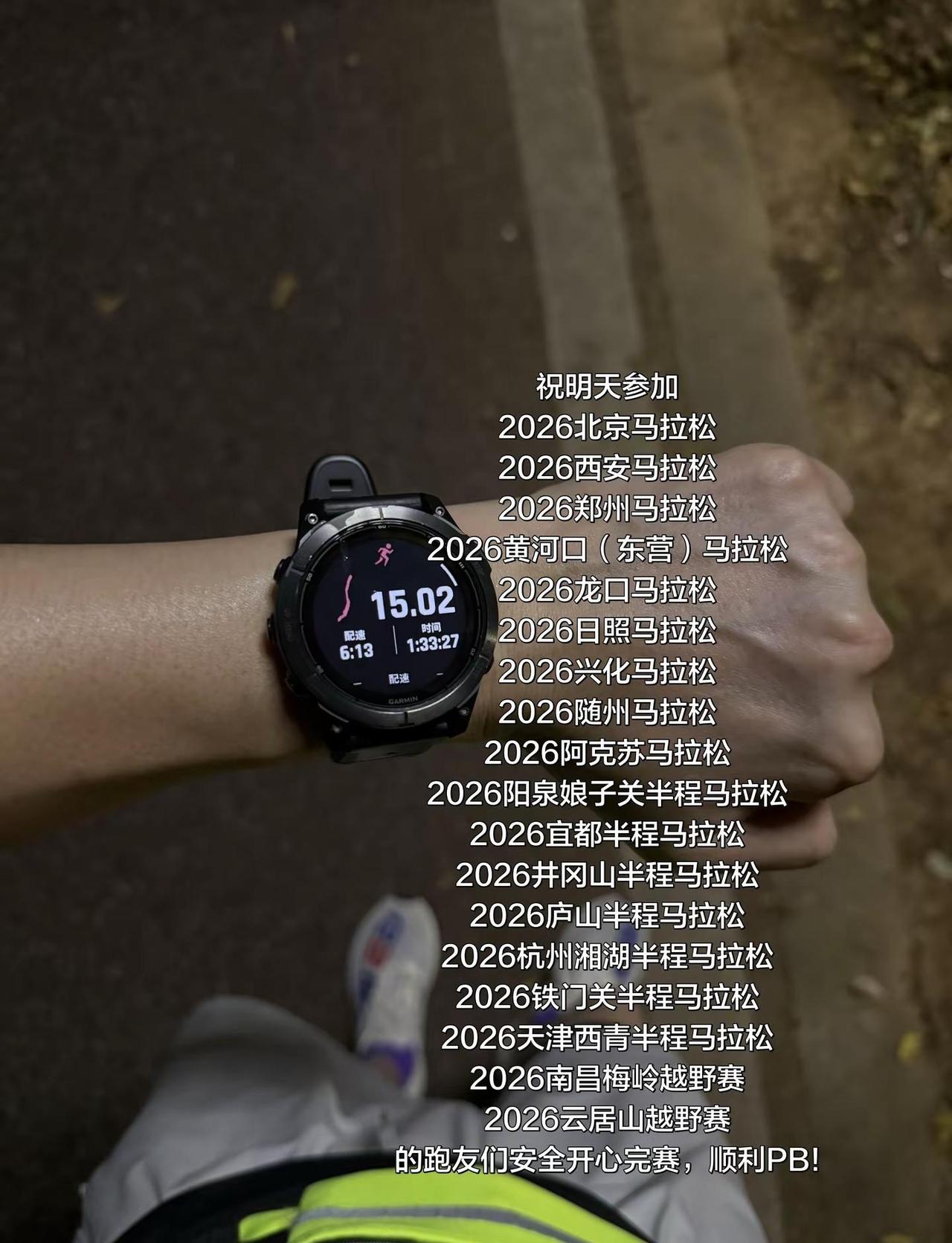 祝明天参加2026北京马拉松2026西安马拉松2026郑州马拉松2026黄河口（