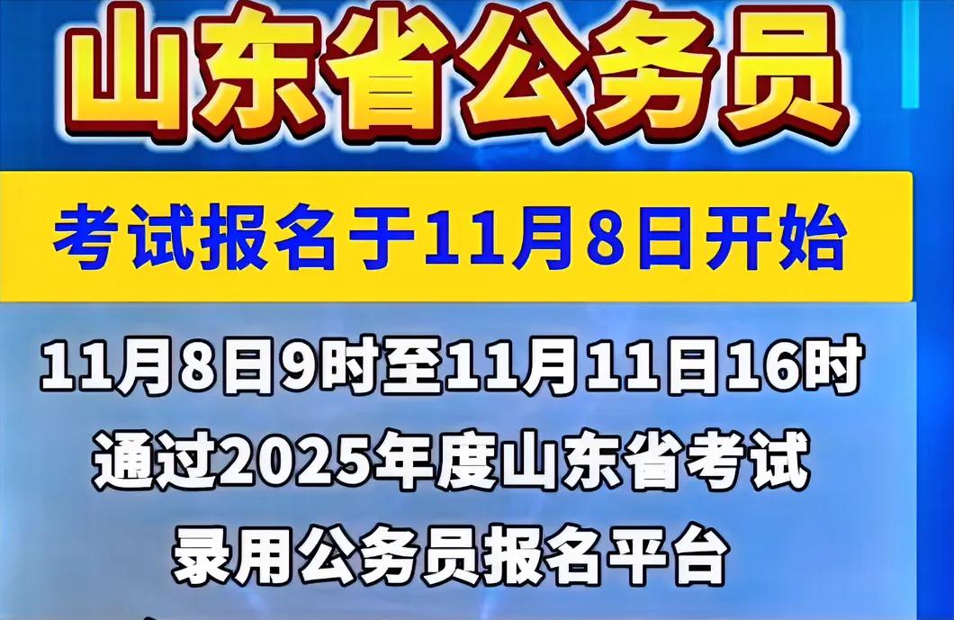 羡慕公务员工作稳定收入稳定的老铁们，山东公务员考试报名又开始了，大家可以试着报名