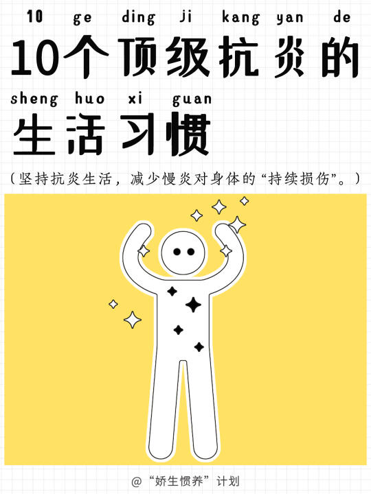 10个顶级抗炎的生活习惯｜娇生惯养计划
