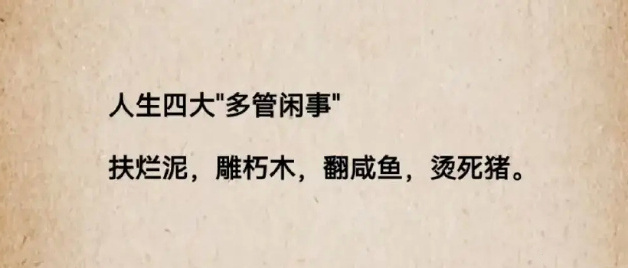 人生四大 “多管闲事” ​​​