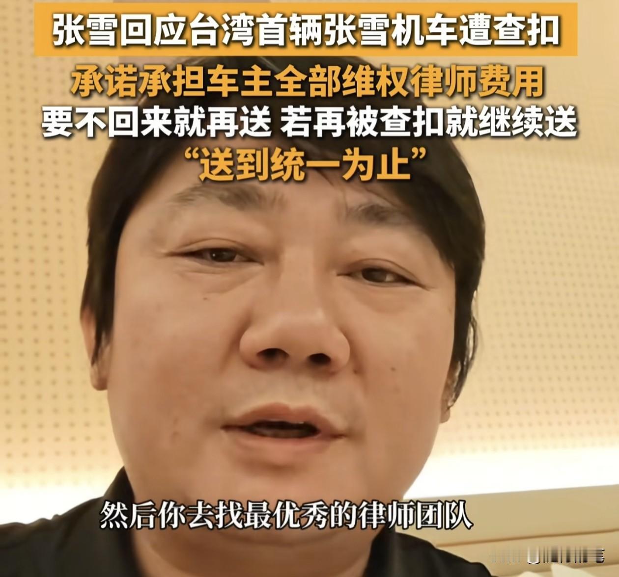 张雪霸气回应台湾当局扣查台湾唯一一台张雪机车一事，主动表示会承担台湾张雪机车车主