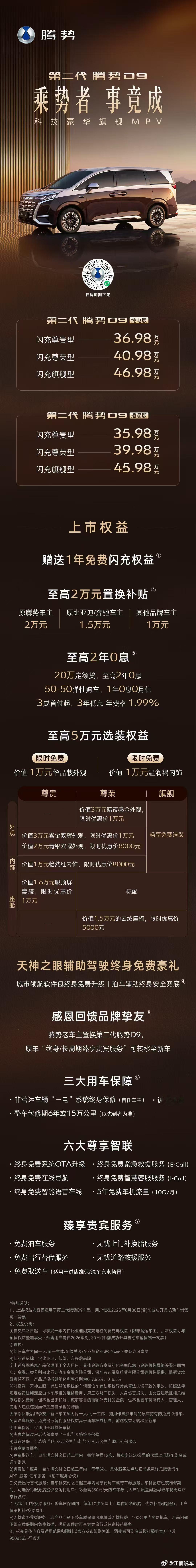 第二代腾势D9 九大新迭代上市价35.98万-46.98万元即刻下定，解锁科技豪