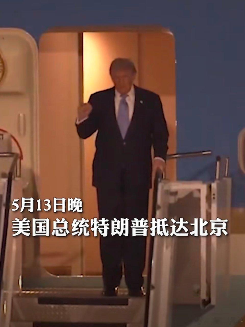 特朗普抵京我不在北京啊，欢迎川川，合作共赢。 