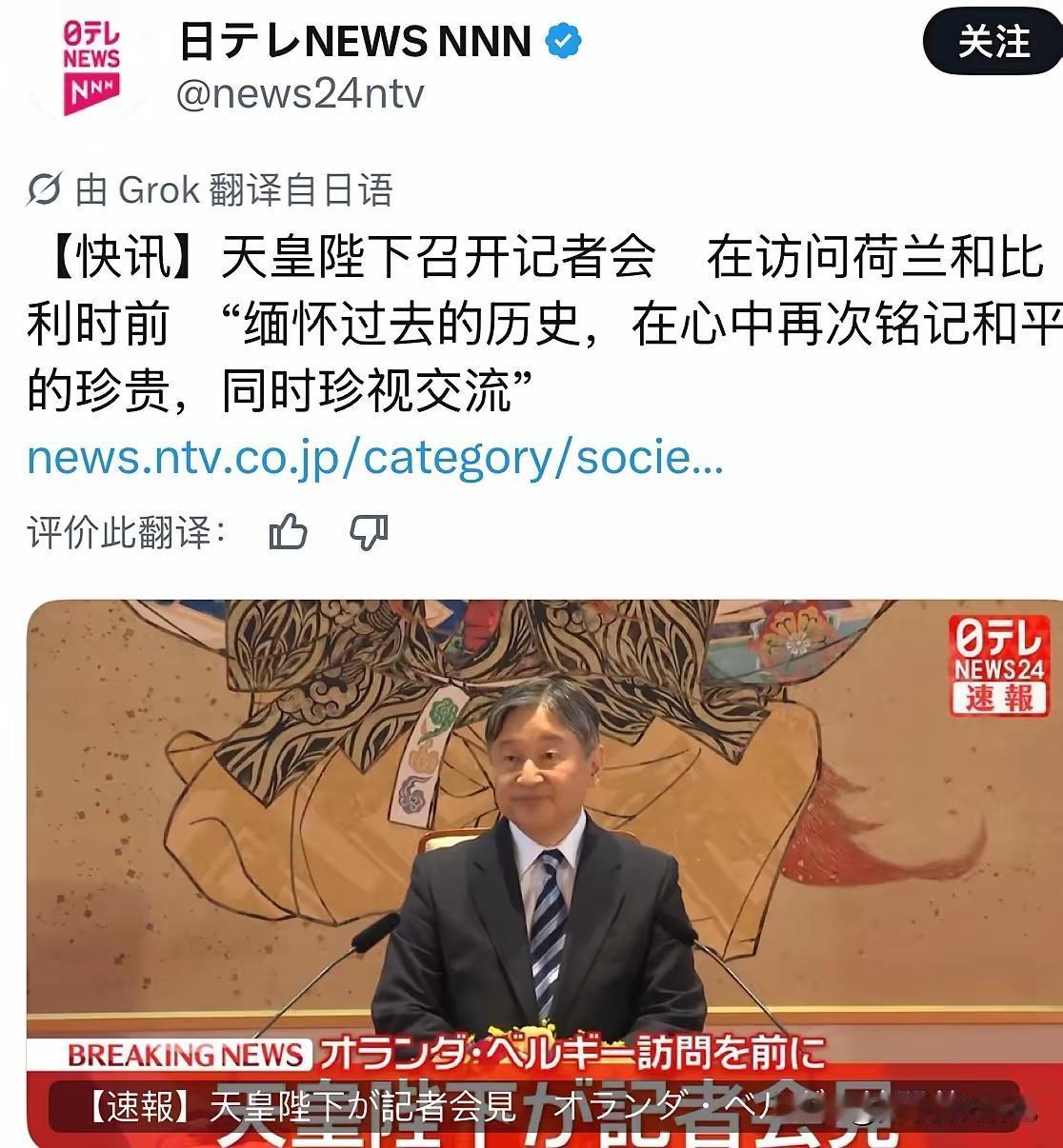 在访问荷兰和比利时前，日本令和天皇召开记者会表示，他要“缅怀过去的历史，在心中再