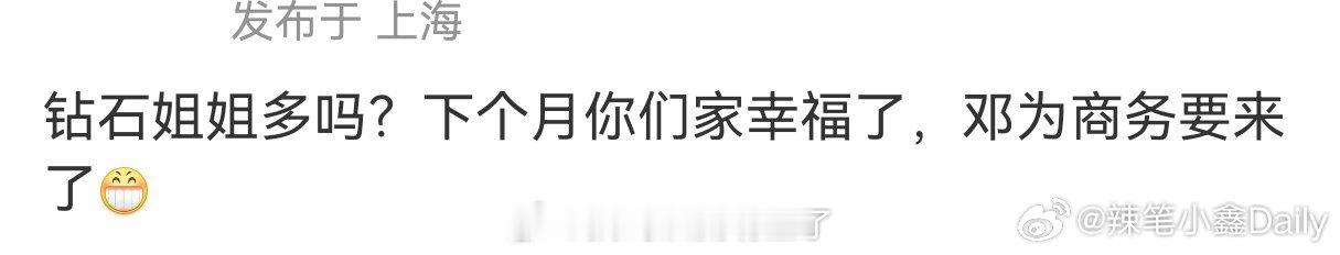 除了跨年和商务以外，邓为下个月还有其他好消息！