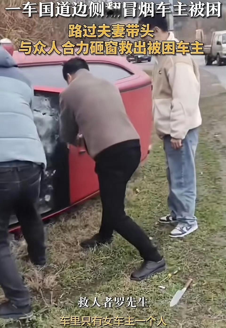 女子翻车被压货车司机带头救人近日，湖南湘乡市翻江镇一辆装载白酒的小车侧翻路边，车