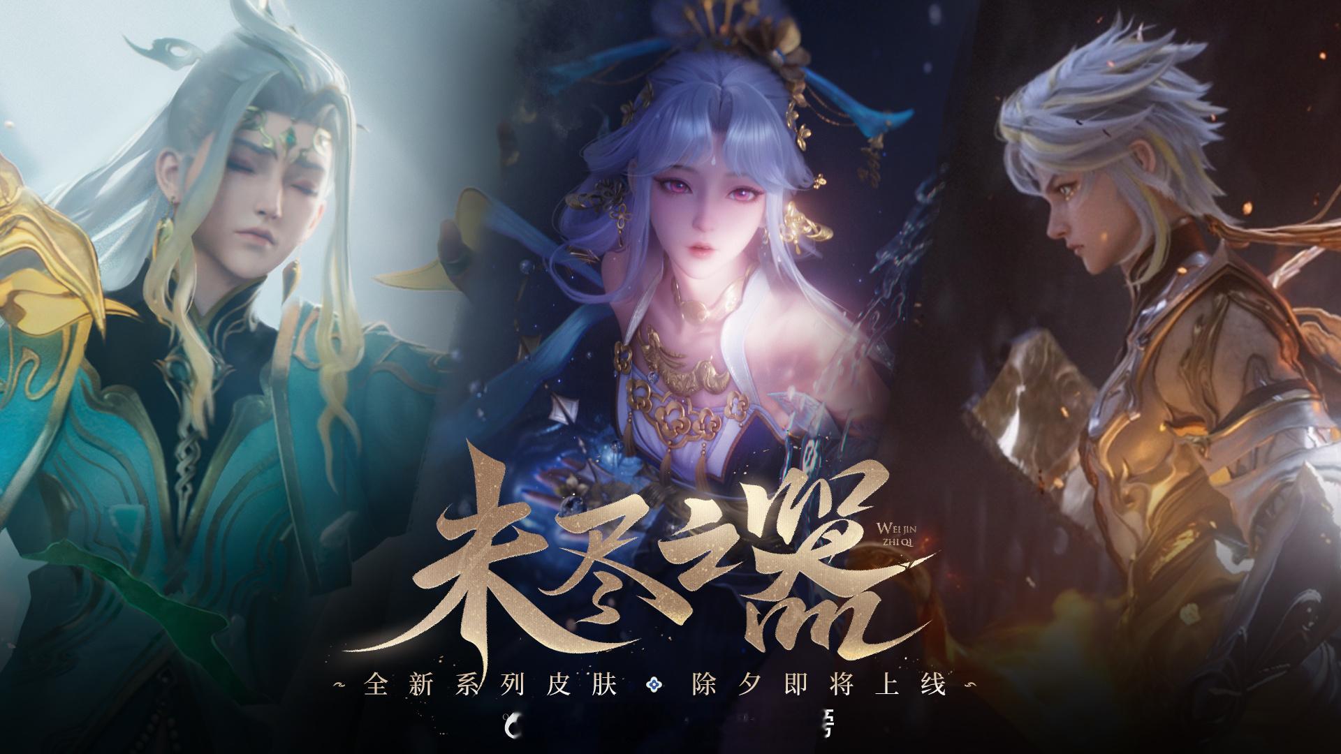 赵怀真、嫦娥、曜的新系列皮肤，你觉得谁颜值最高？ 