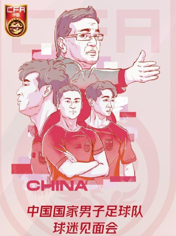 来报个名？国足本周六将在天津举办球迷见面会，含签名合影环节据“足球中国”官方报道