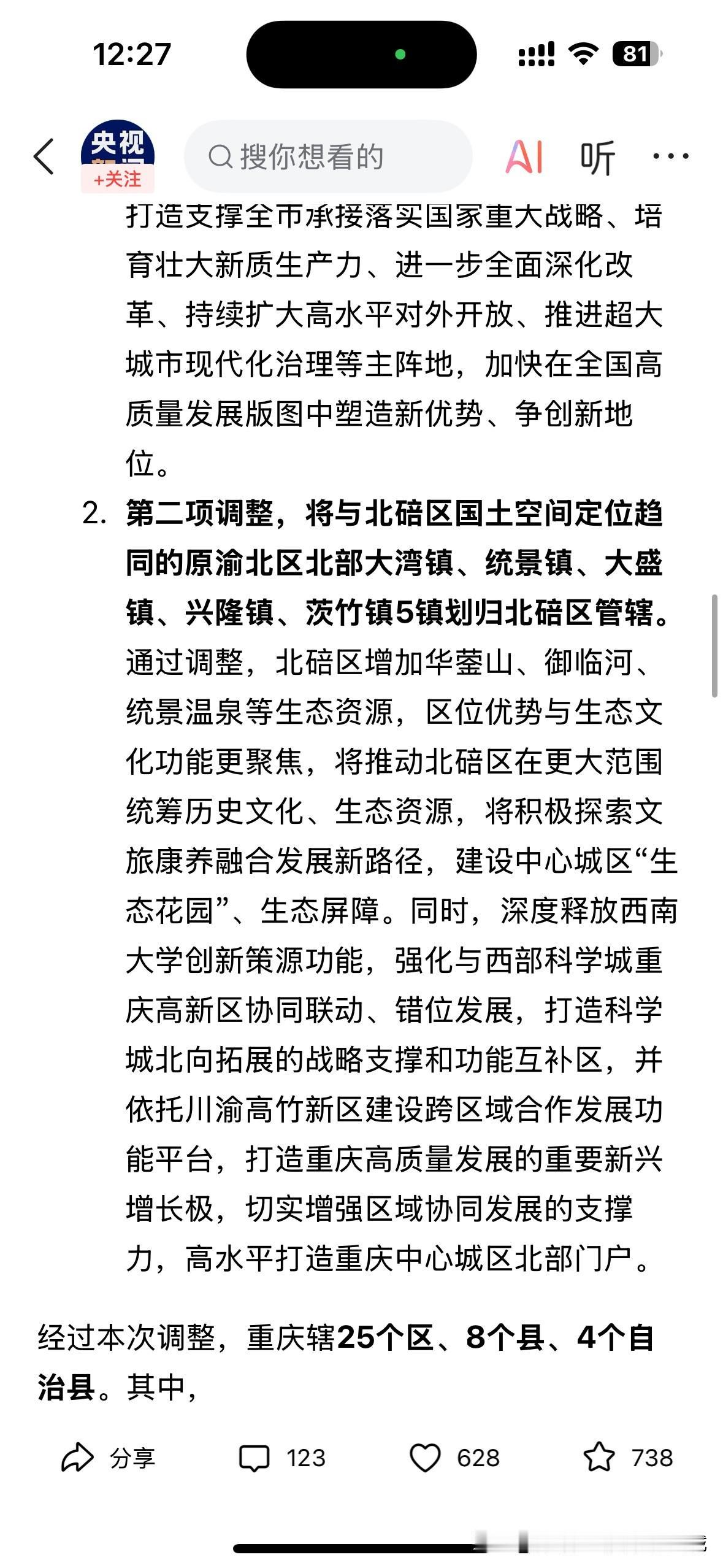 重庆今天正式撤销江北区及渝北区，设立两江新区！

就在刚刚，央视新闻官宣了这一爆