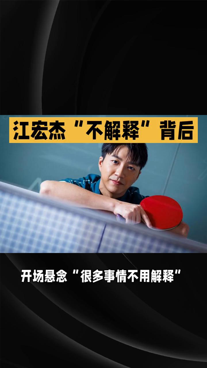 标题：江宏杰不解释背后被误解的运动员如何用行动打脸舆论？开场悬念