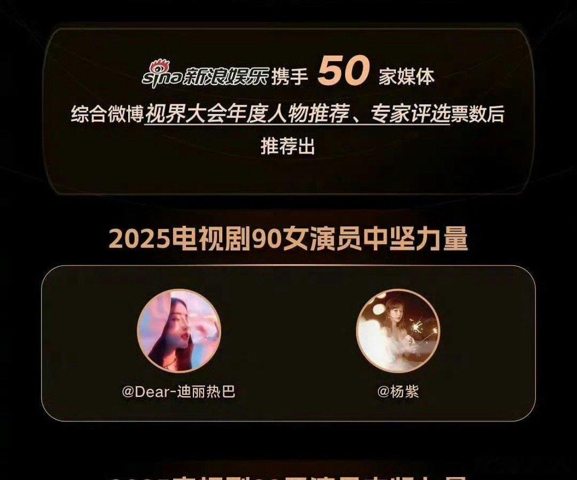 新浪娱乐评选的2025电视剧90女演员中坚力量：迪丽热巴，期待迪丽热巴的待播剧枭