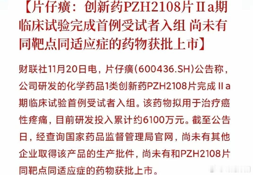 里程碑式突破！片仔癀全球首创癌痛创新药启动IIa期临床，千亿赛道再添中国力量振奋