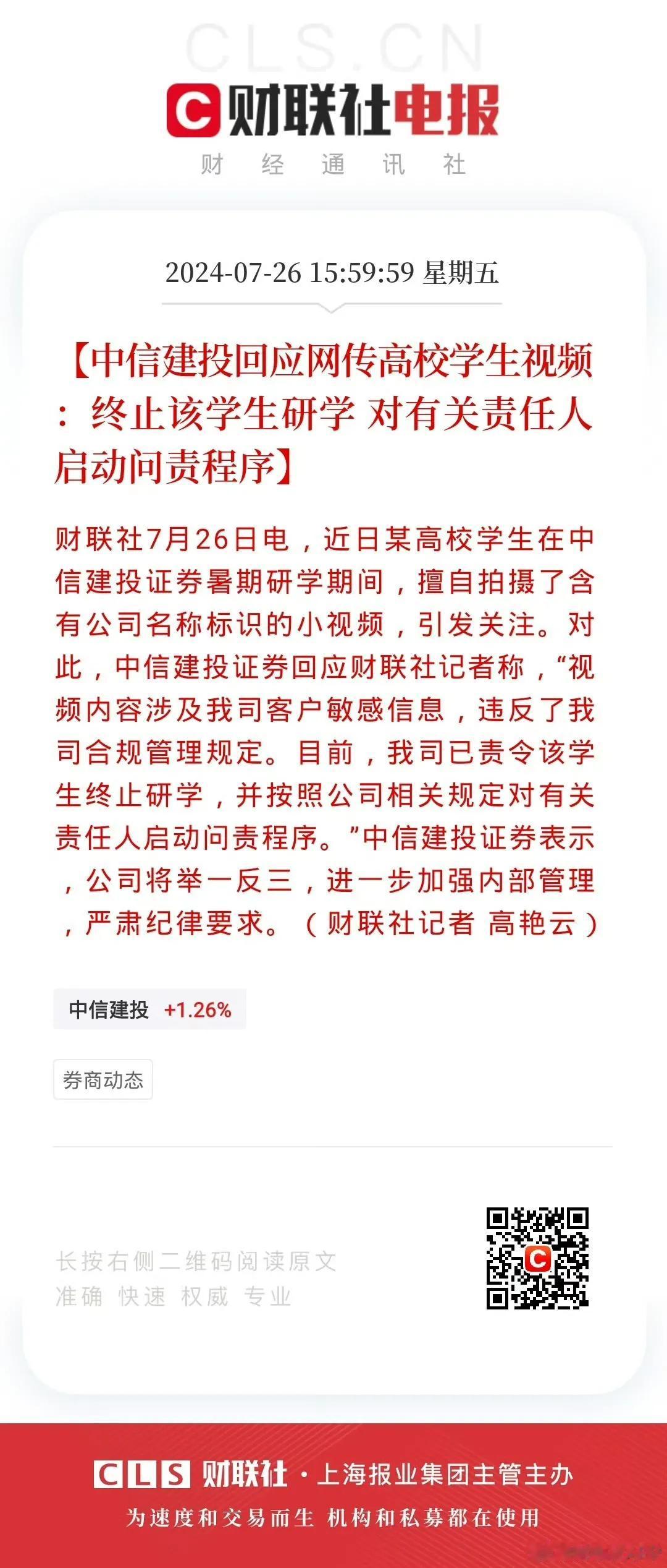 #中信建投回应网传高校学生视频#: 终止该学生研学 对有关责任人启动问责程序