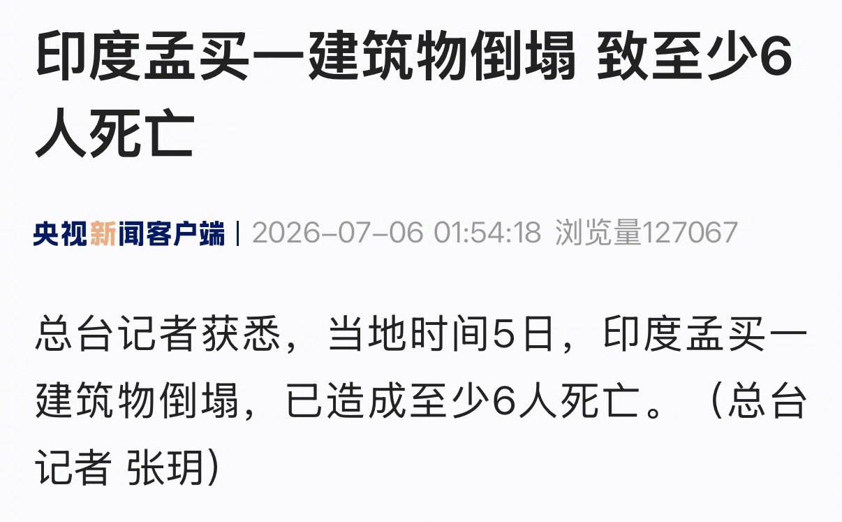 【印度孟买一建筑物倒塌 致至少6人死亡】总台记者获悉，当地时间5日，印度孟买一建