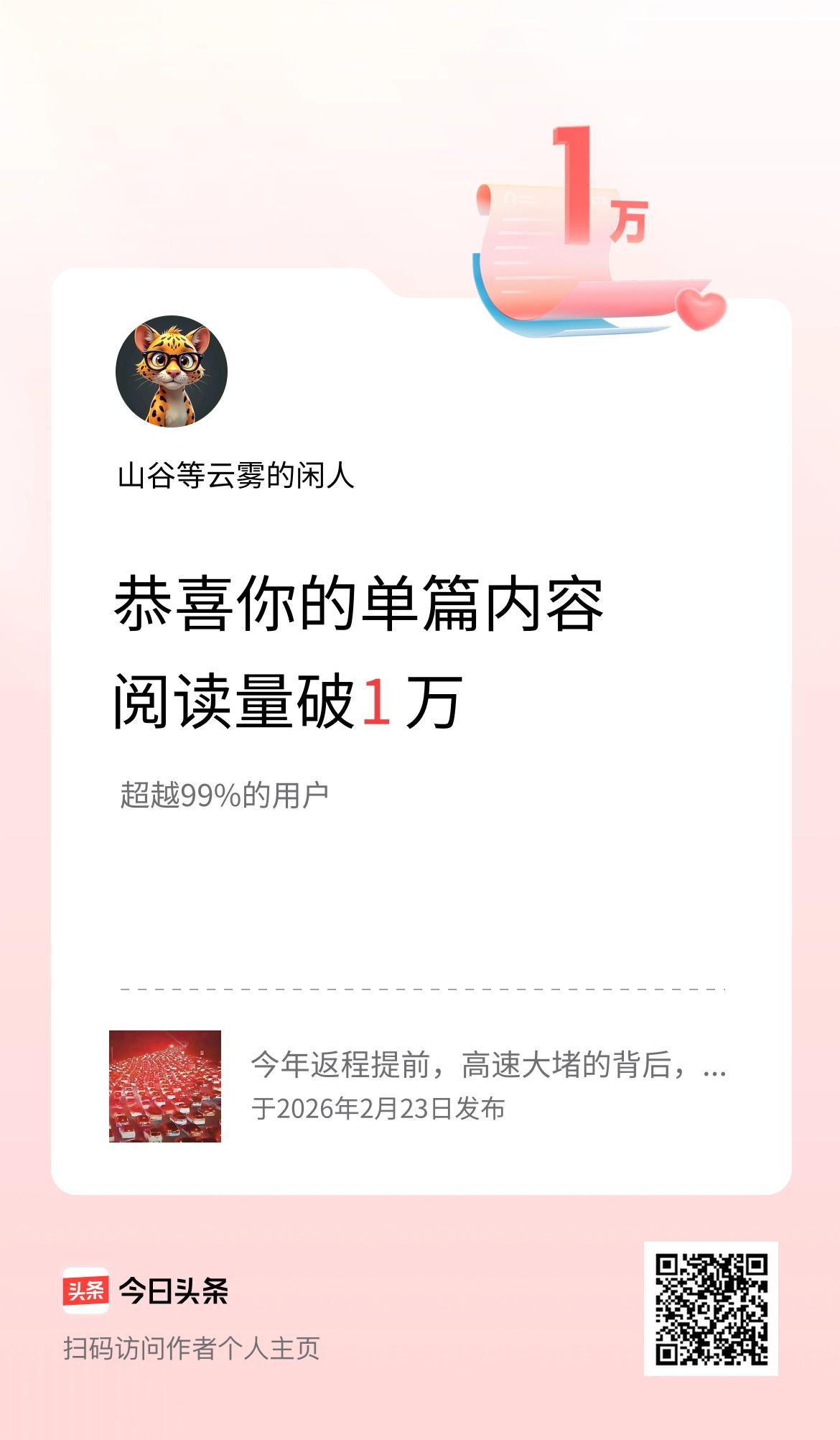 单篇内容获得阅读量破1万啦！
