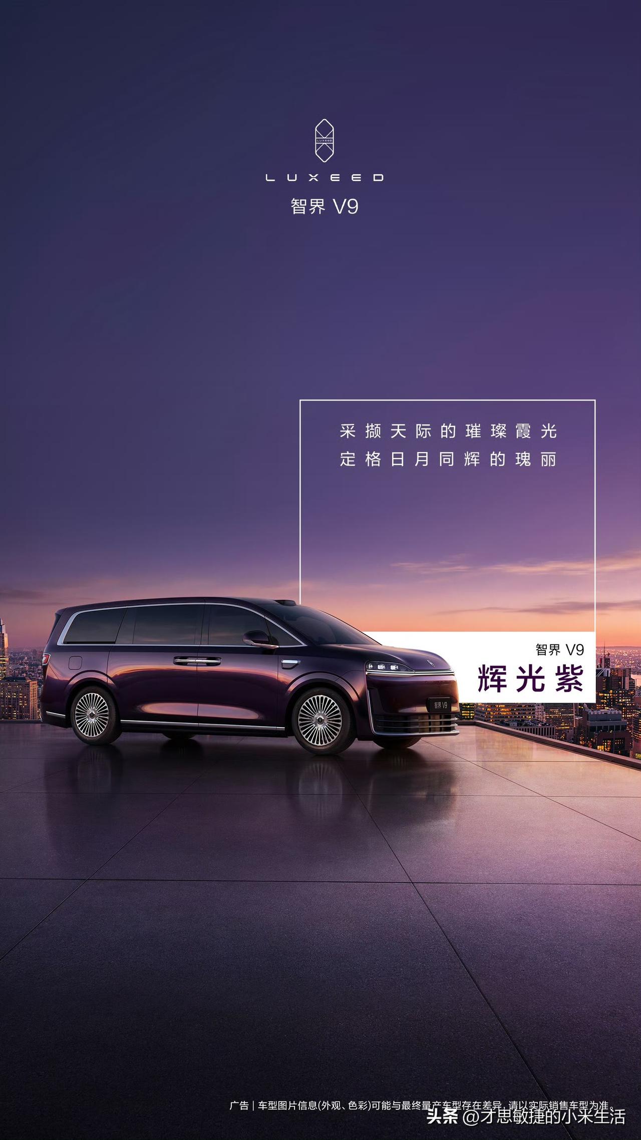 余承东正式官宣！
鸿蒙智行首款MPV智界V9，有两款特别配色，辉光紫，采撷天际的