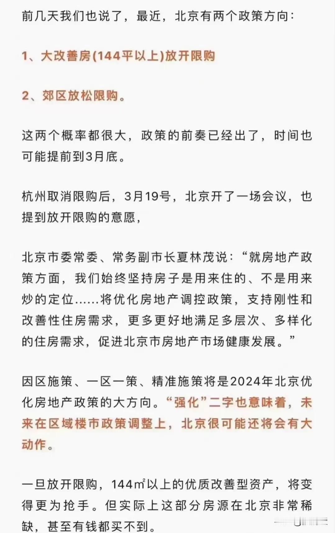 北京楼市调控有两个政策方向：

1、大改善房(144平以上)放开限购！
2、郊区
