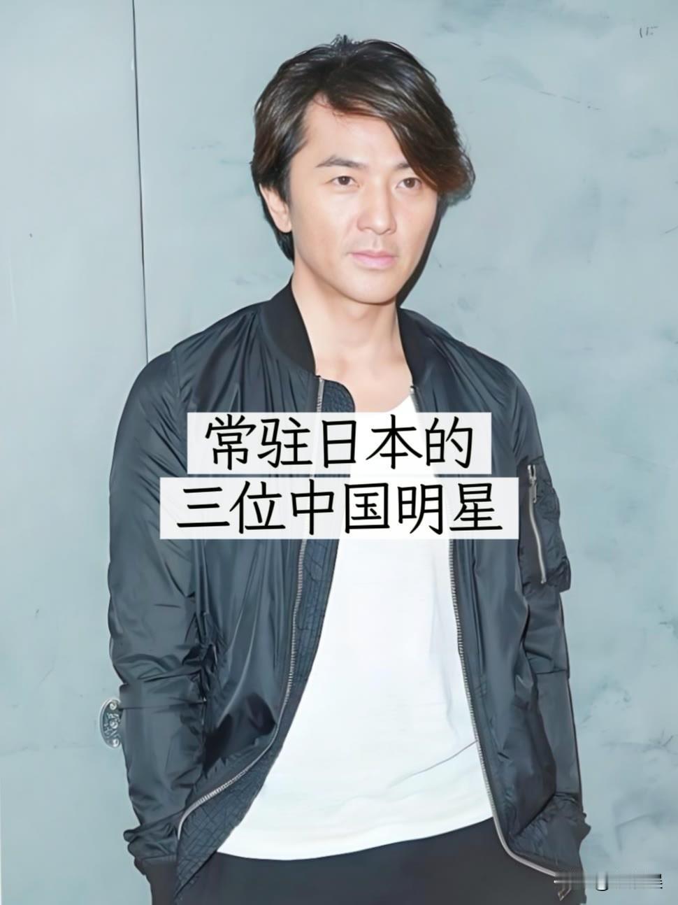 常驻日本的三位中国明星