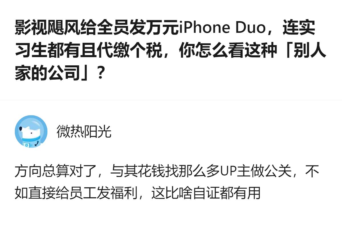影视飓风全员发万元iPhone Duo，连实习生都有还代缴个税，这种实打实的员工