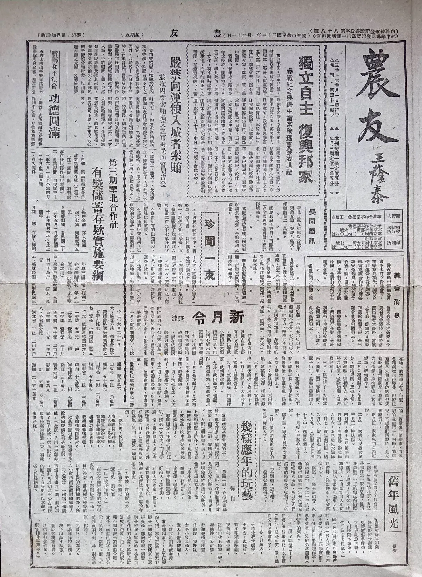 民国时期北京版报刊举珍（之六十五） 《农友》 此为民国三十三年一月二十...