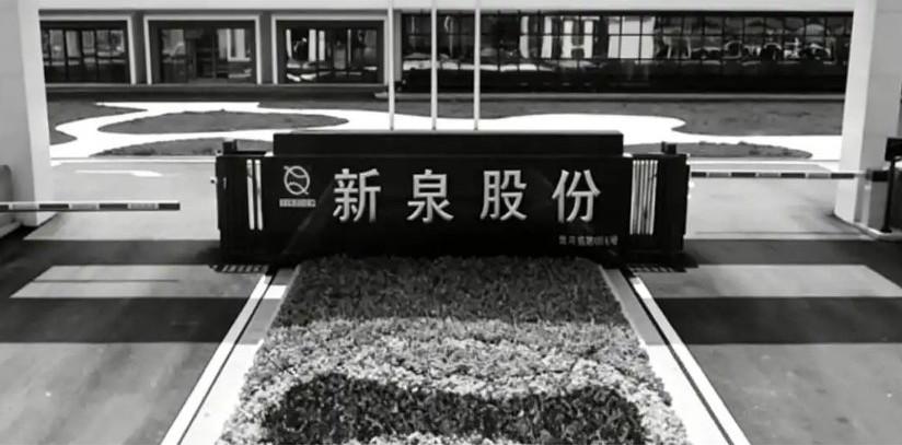 80岁百亿富豪去世，妻子放弃继承权
12月3日晚新泉股份公告，80岁的公司实际控