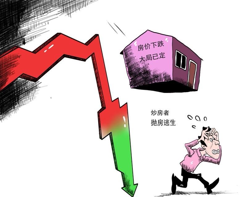 房价下跌之际，大家反倒更不敢买房了，这其中的原因那可多如繁星。首先，炒房的人基本