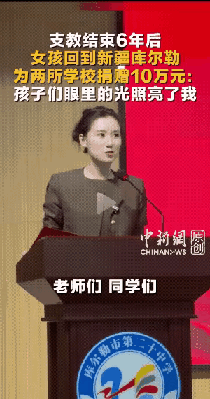 美丽女硕士毕业后赚到的第一笔十万不是孝敬父母，不是买车买包，而是千里迢迢送到新疆