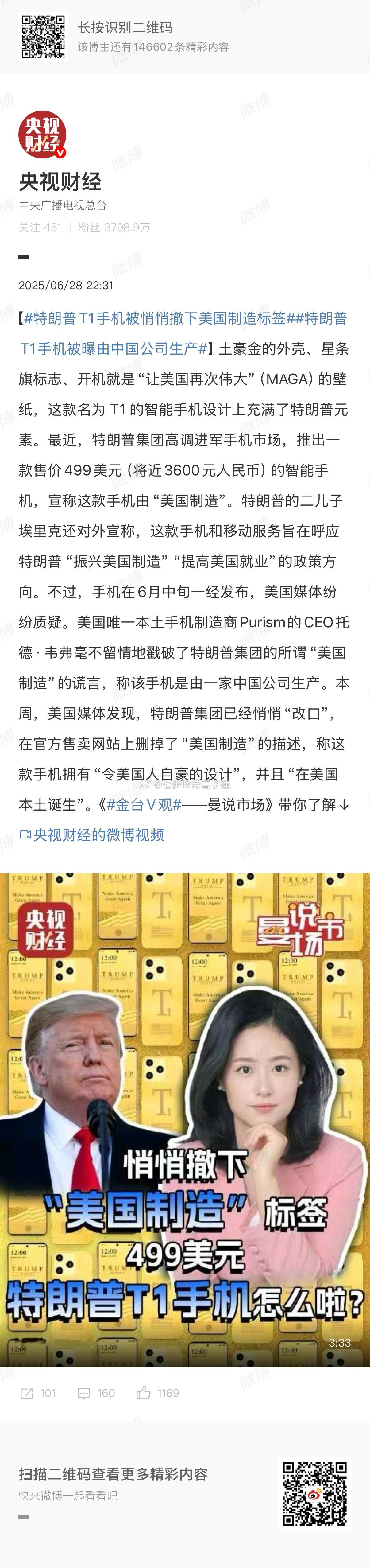 特朗普T1手机被曝由中国公司生产美国自研  ​​​