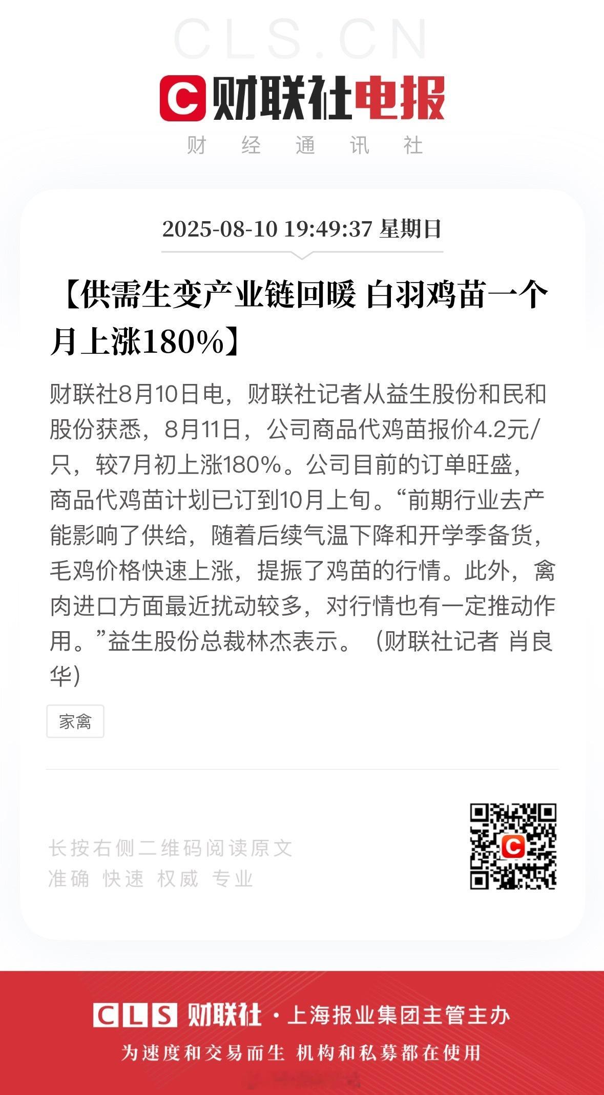白羽鸡苗一个月上涨180%！海钢联农产品事业部鸡业分析师王欣宇认为，短期内，8月