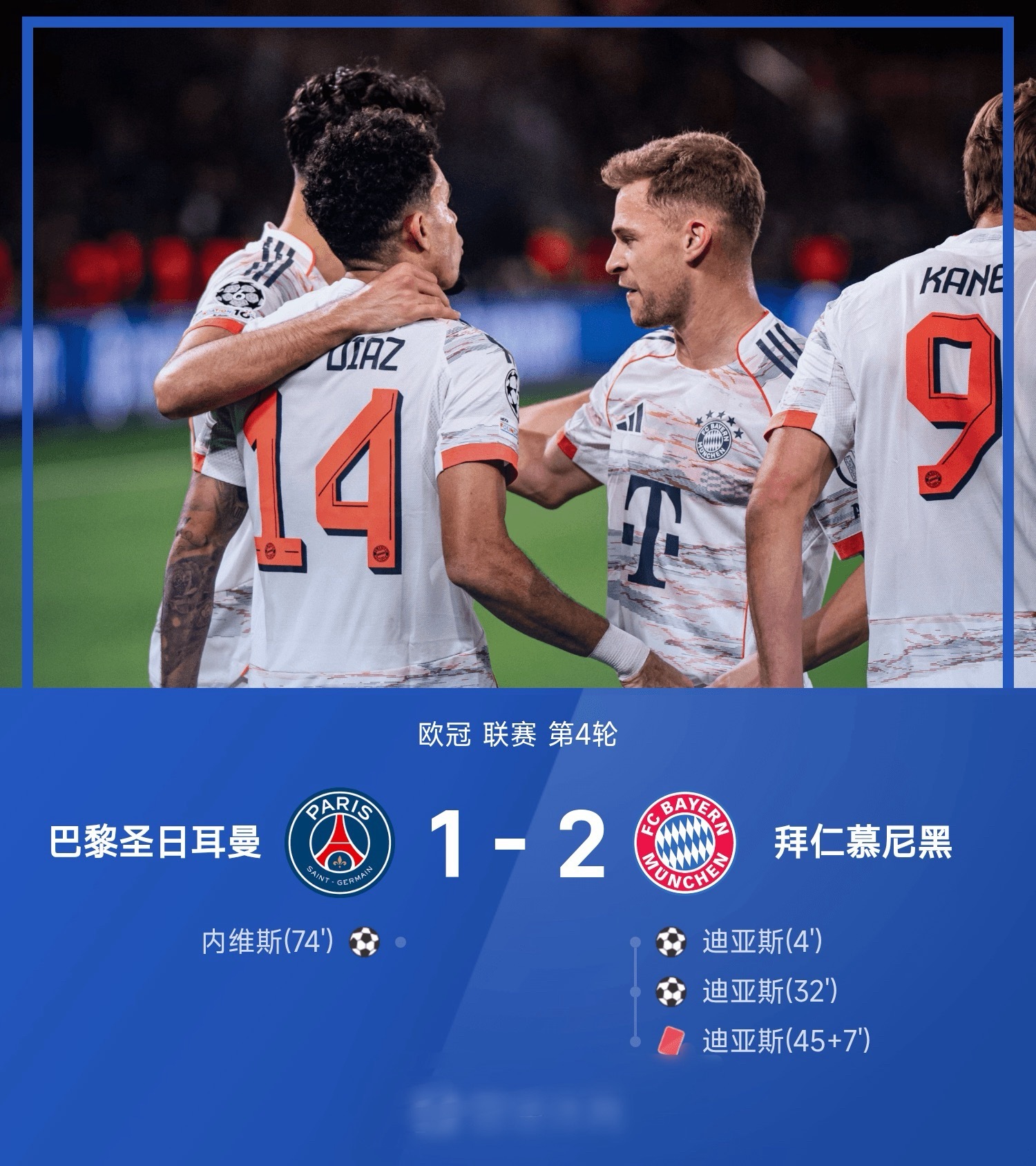 欧冠 11月05日讯 25/26赛季欧冠联赛第4轮，拜仁慕尼黑客场以2-1力克巴