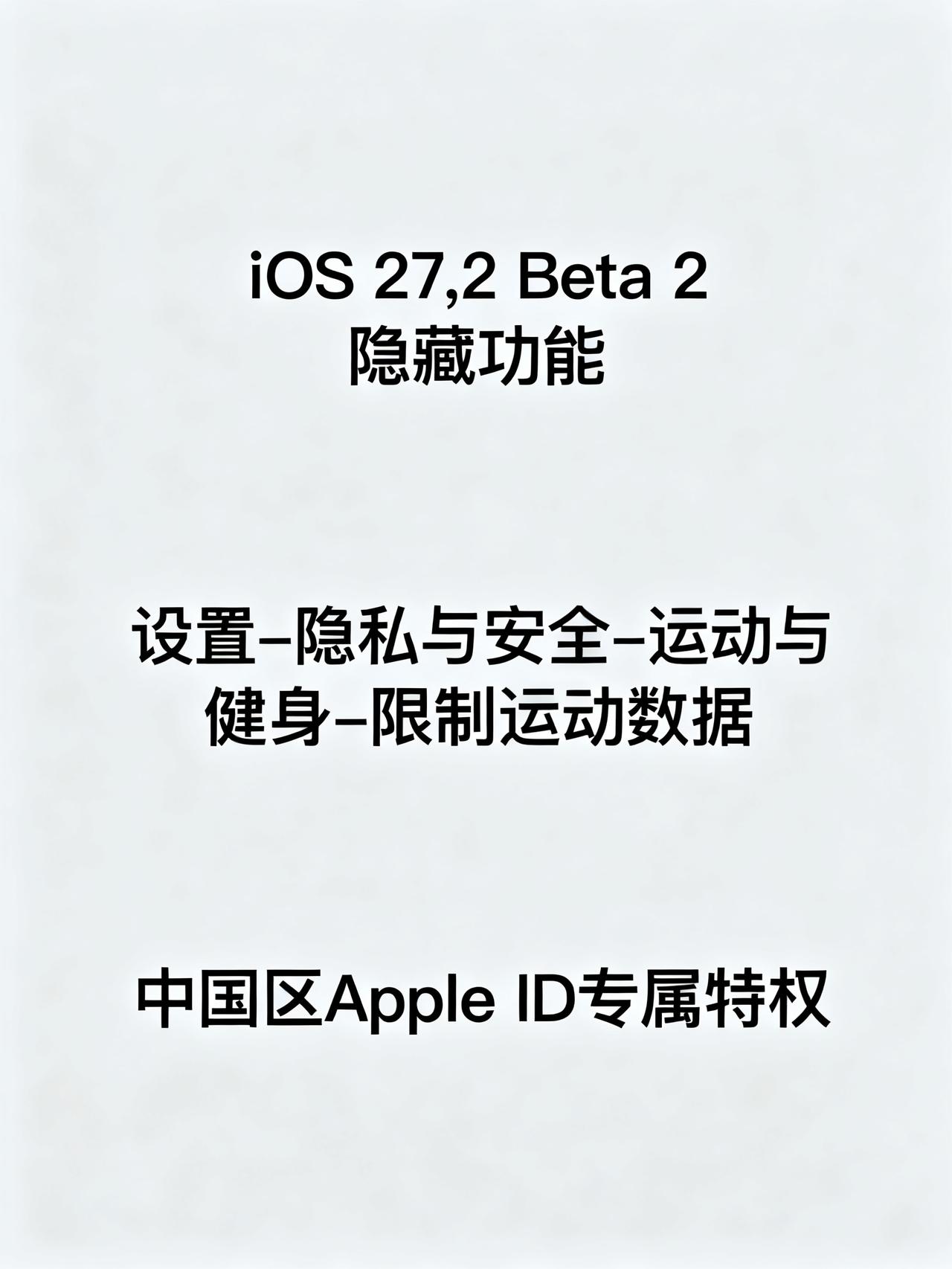 iOS 27.2 Beta 2更新，终于能治开屏广告误触了
藏在苹果最新测试版里