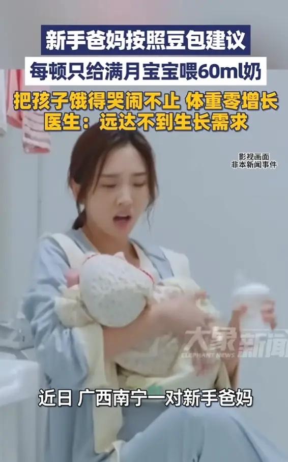 “简直糊涂！”5月27日报道，广西南宁，一对新手爸妈听取AI建议，每顿只给刚满月