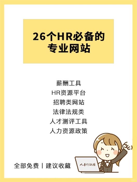 HR干货 | 26个HR必备的专业网站