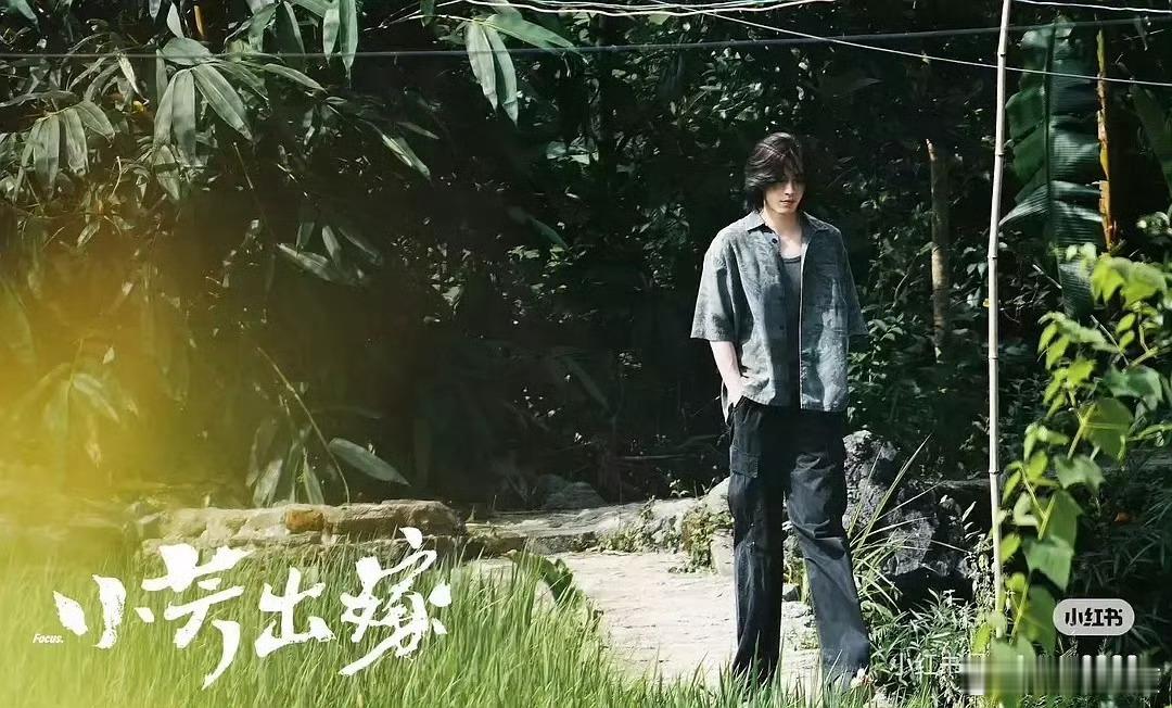辛云来小芳出嫁路透，潮的不像农村剧了[允悲] ​​​