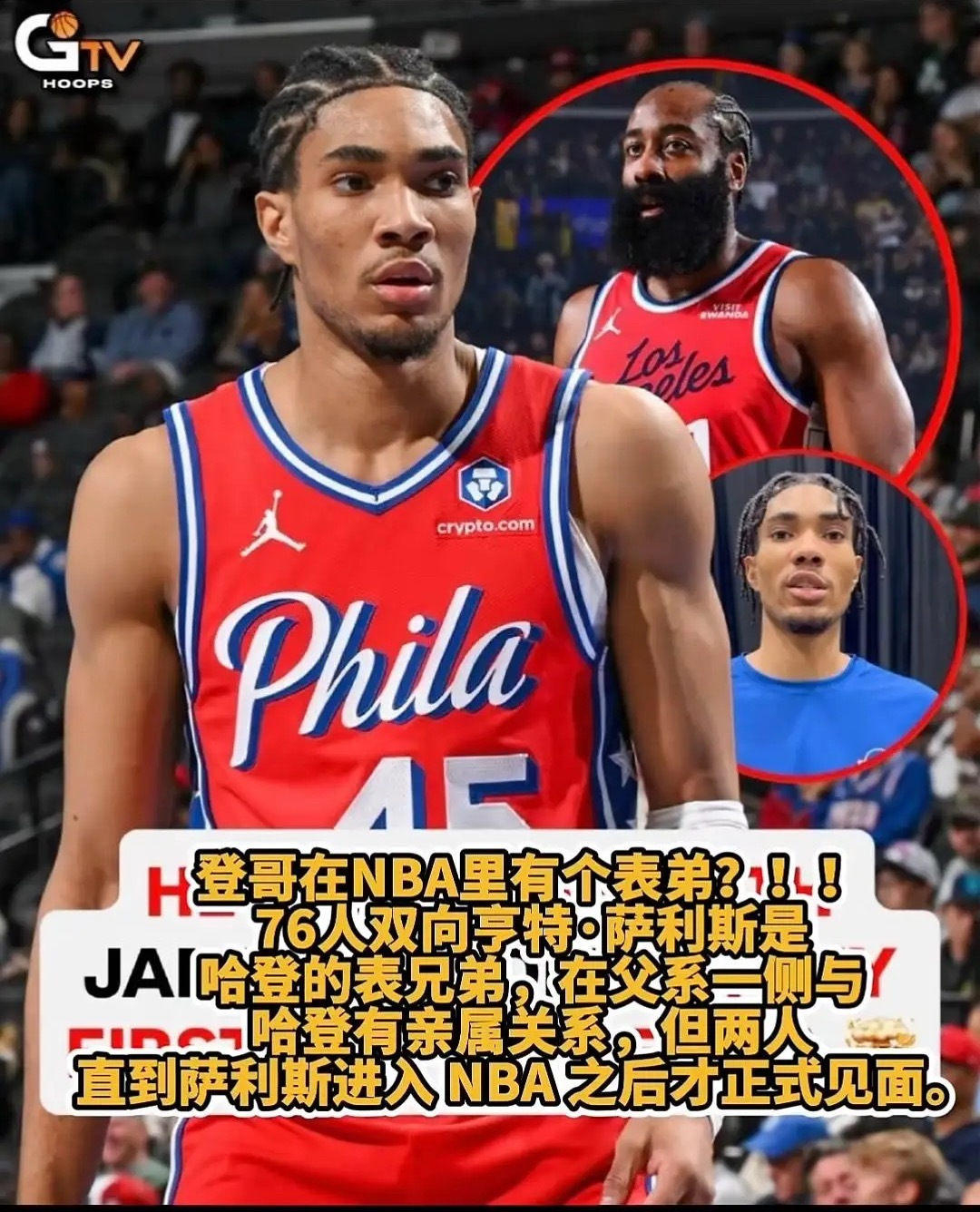 这个NBA球员是哈登表弟！哈登三不沾给对手看笑了