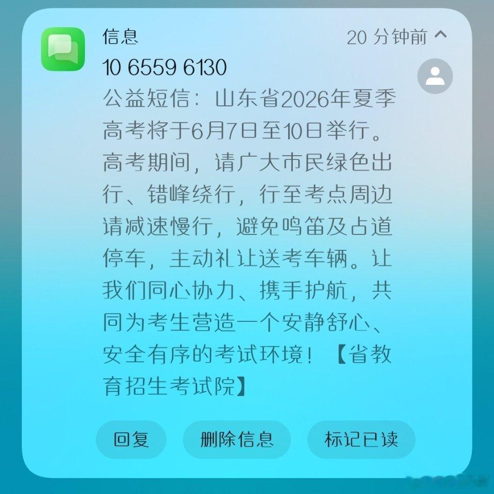公益短信：山东省2026年夏季高考将于6月7日至10日举行。高考期间，请广大市民