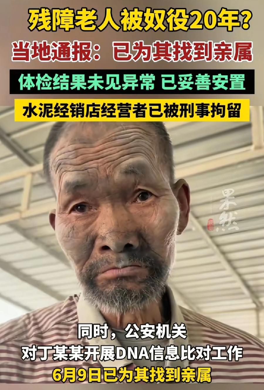 保定残障老人获救，老板什么时候赔钱！
一是工资，被奴役免费用工20年，每天工资4