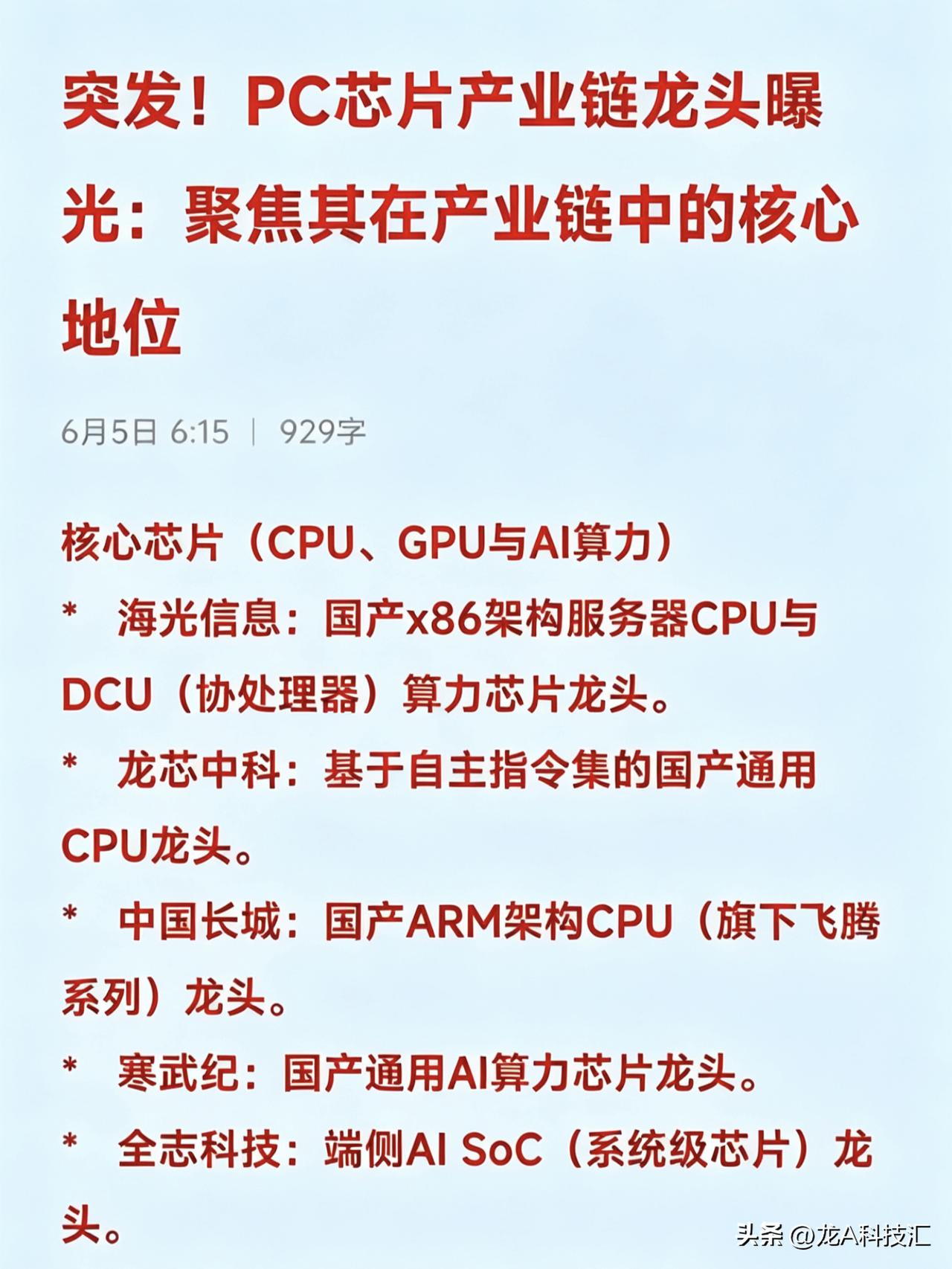 突发！PC芯片产业链龙头曝光：聚焦其在产业链中的核心地位

核心芯片（CPU、G