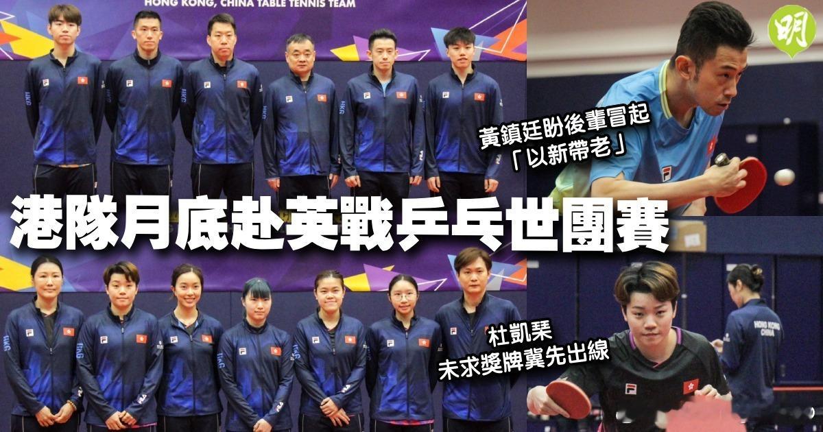 港队月底赴英战世团赛　黄镇廷盼后辈冒起「以新带老」　杜凯琹未求奖牌冀先出线 港队