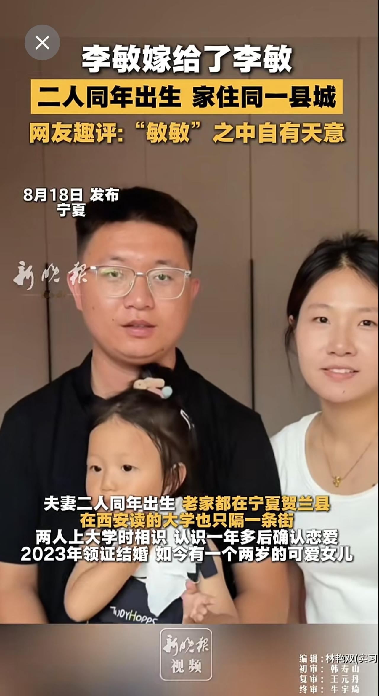 李敏嫁给了李敏，二人同年出生，家住同一县城，网友趣评:“敏敏”之中自有天意。