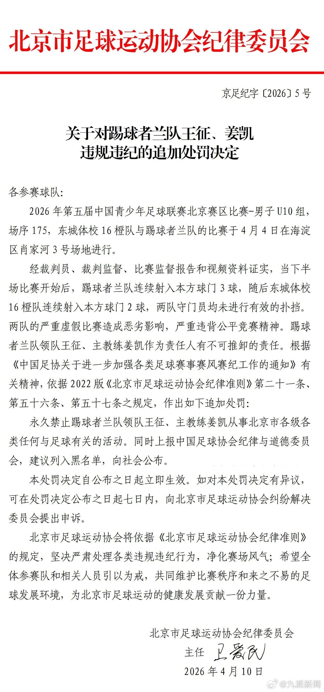 #中青赛U10组假赛领队主教练被罚#【#北京足协通报追加处罚# 】北京市足球运动