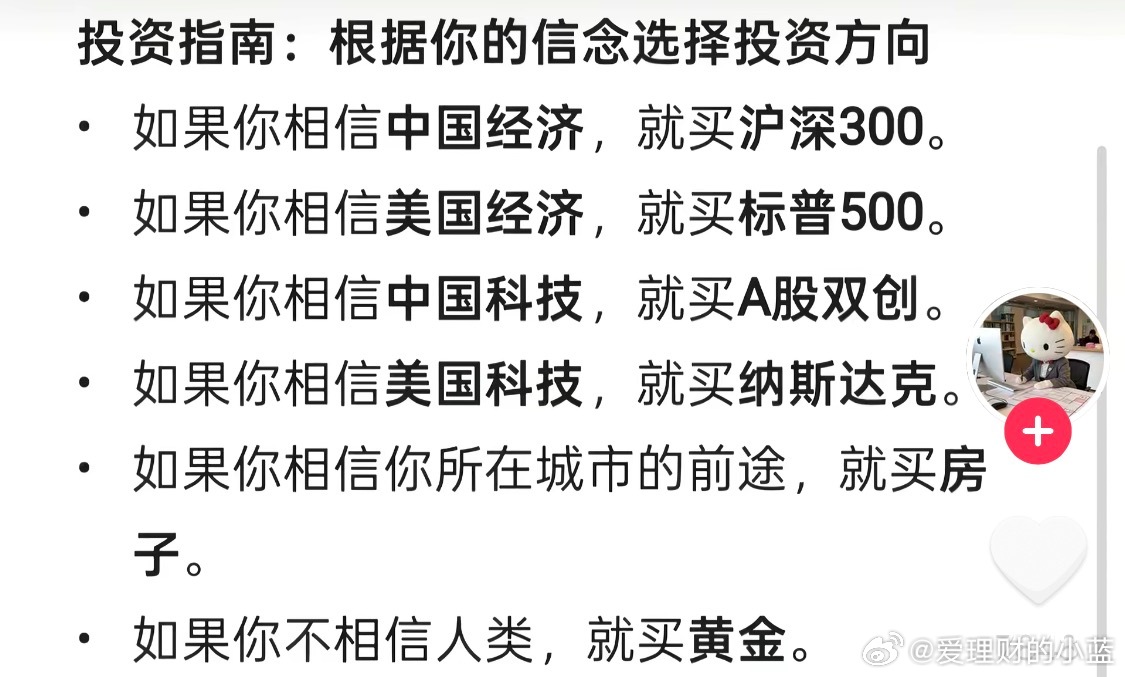根据你的信念选择投资方向。 