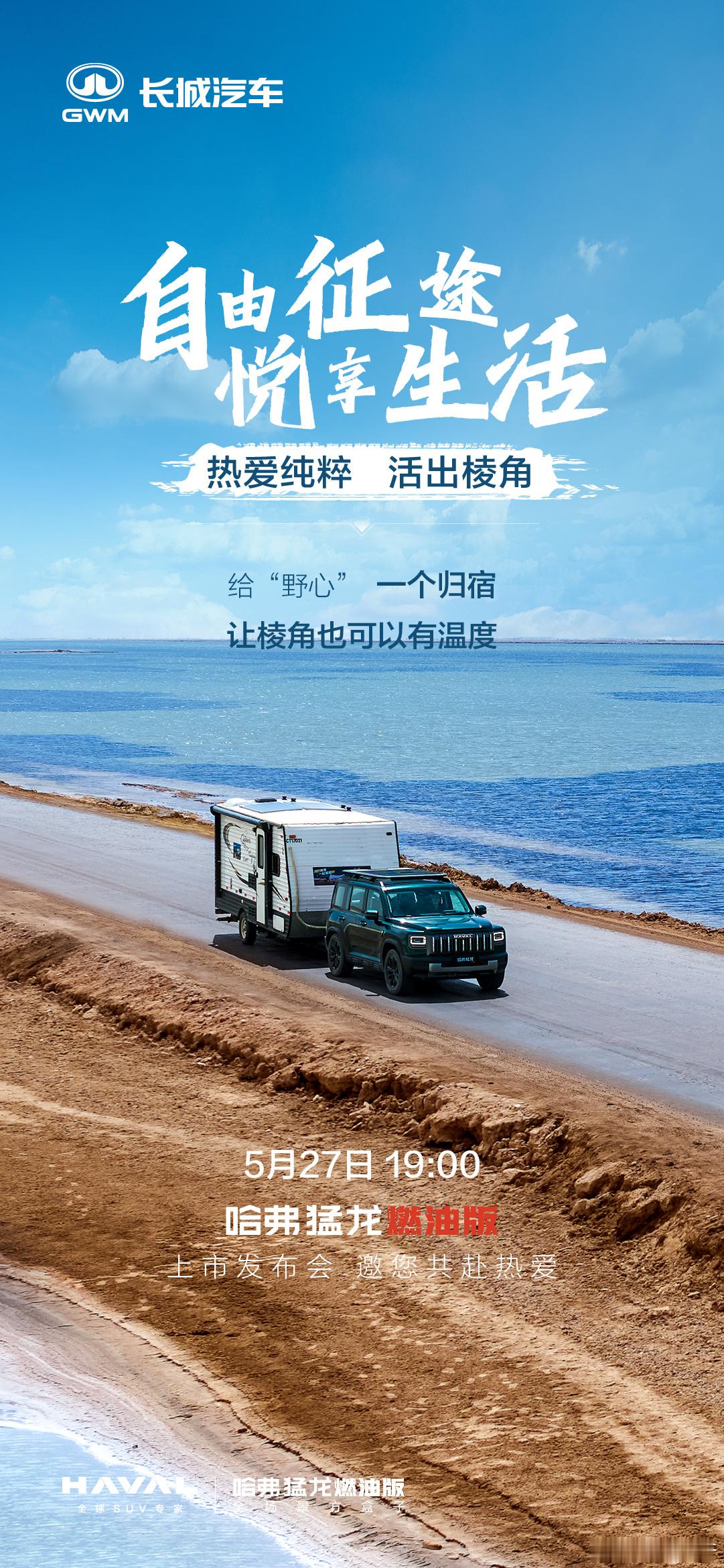 自由征途 悦享生活哈弗猛龙燃油版 5月27日 高燃登场让每一次探索都值得期待热爱