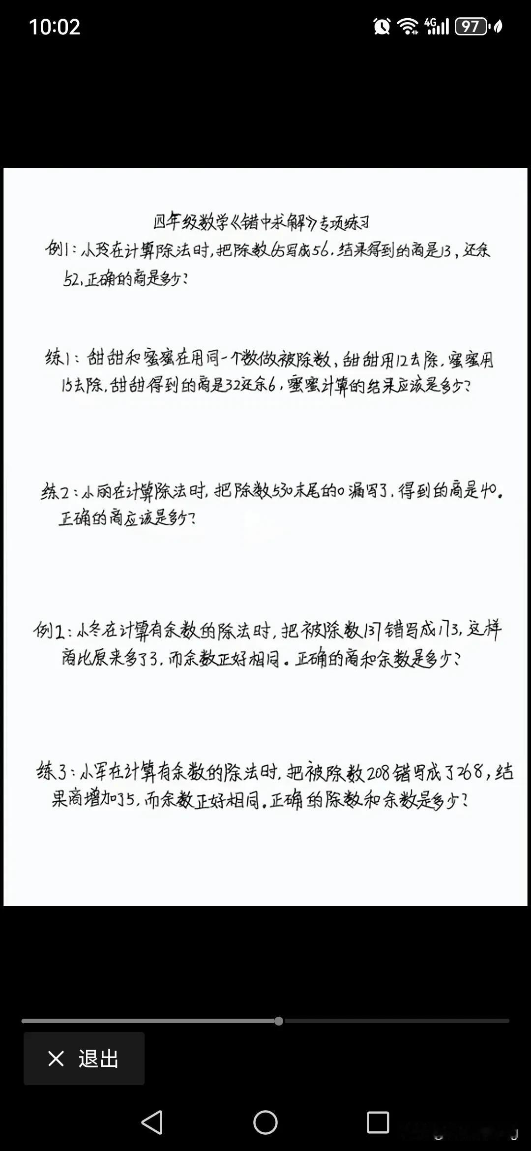 四上数学——错中求解专项练习