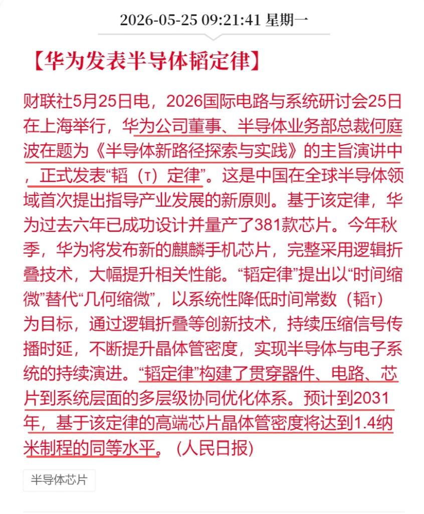 华为发表半导体韬定律