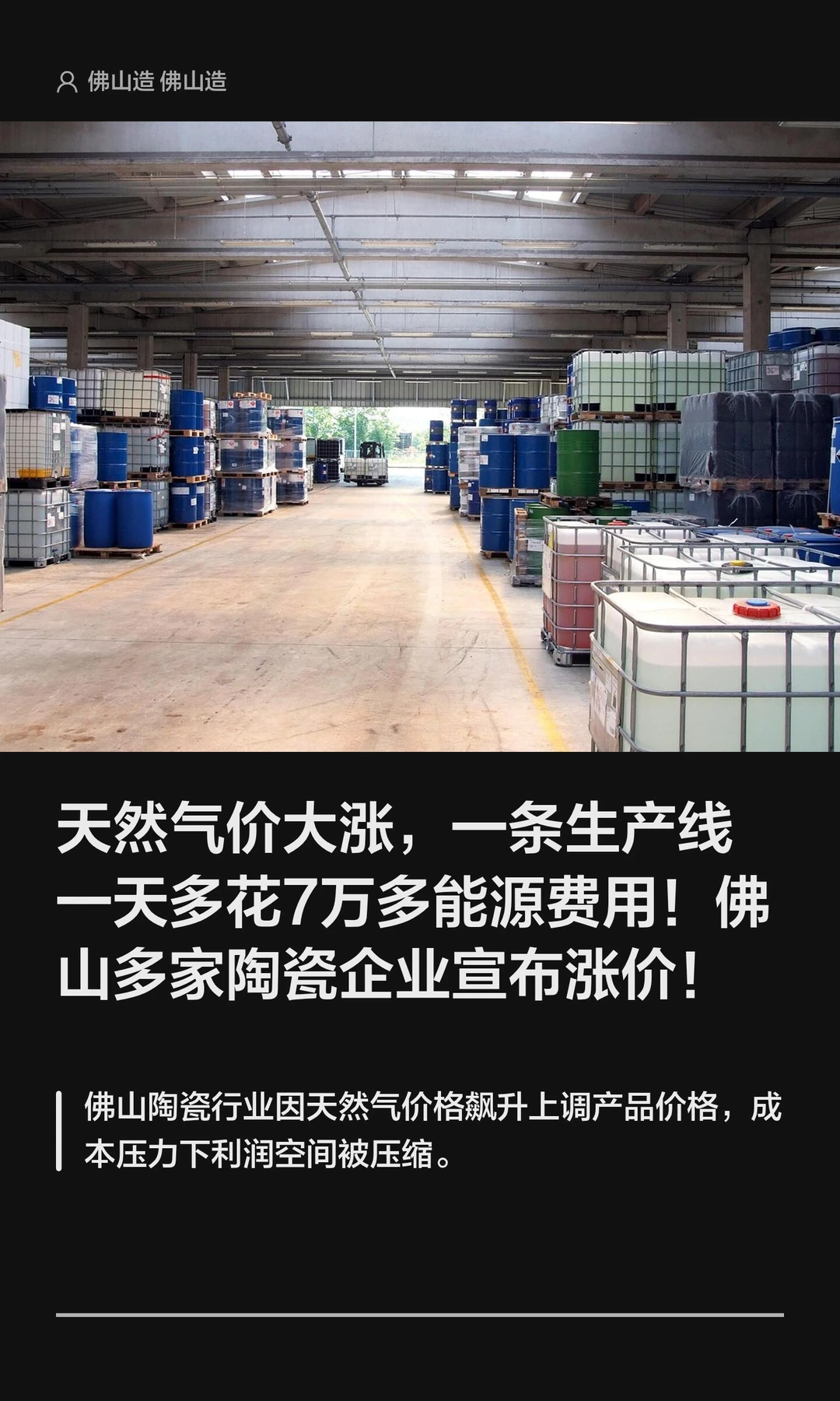 天然气价大涨，佛山多家陶瓷企业宣布涨价