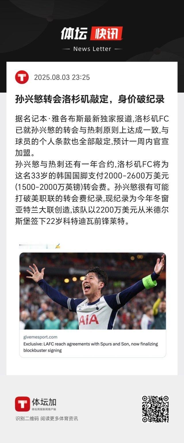 孙兴慜去美国能换回这么多转会费，真是不错了，也说明他的商业价值够高。 ​​​